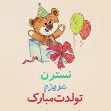 متن تبریک تولد اسم نسترن متن تبریک تولد اسم نسترن