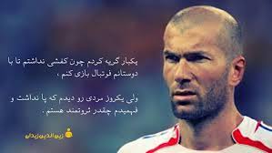 متن فوتبالی برای اینستاگرام ⚽ (جملات ورزشی فوتبالی کپشن) متن فوتبالی برای اینستاگرام ⚽ (جملات ورزشی فوتبالی کپشن)