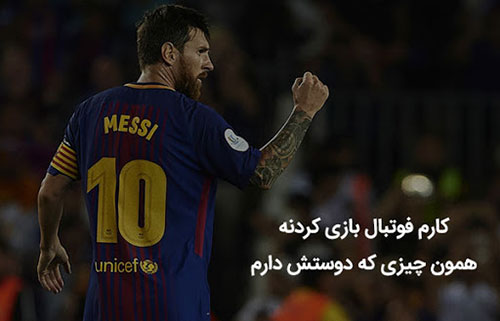 متن فوتبالی برای اینستاگرام ⚽ (جملات ورزشی فوتبالی کپشن) متن فوتبالی برای اینستاگرام ⚽ (جملات ورزشی فوتبالی کپشن)