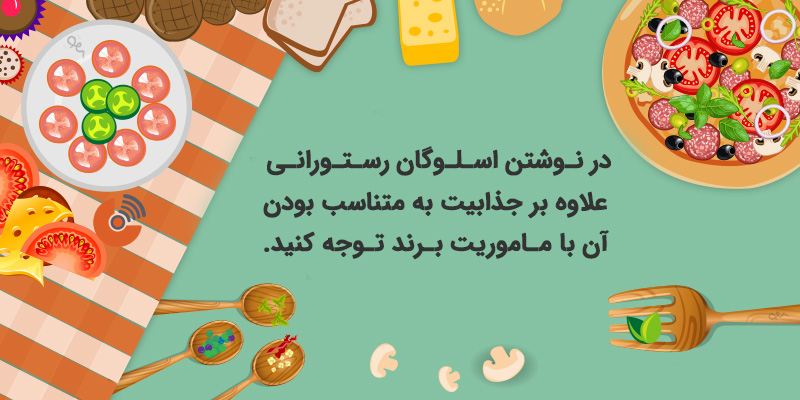 متن تبلیغاتی برای جذب مشتری رستوران (جملات تبلیغاتی کوتاه) متن تبلیغاتی برای جذب مشتری رستوران (جملات تبلیغاتی کوتاه)