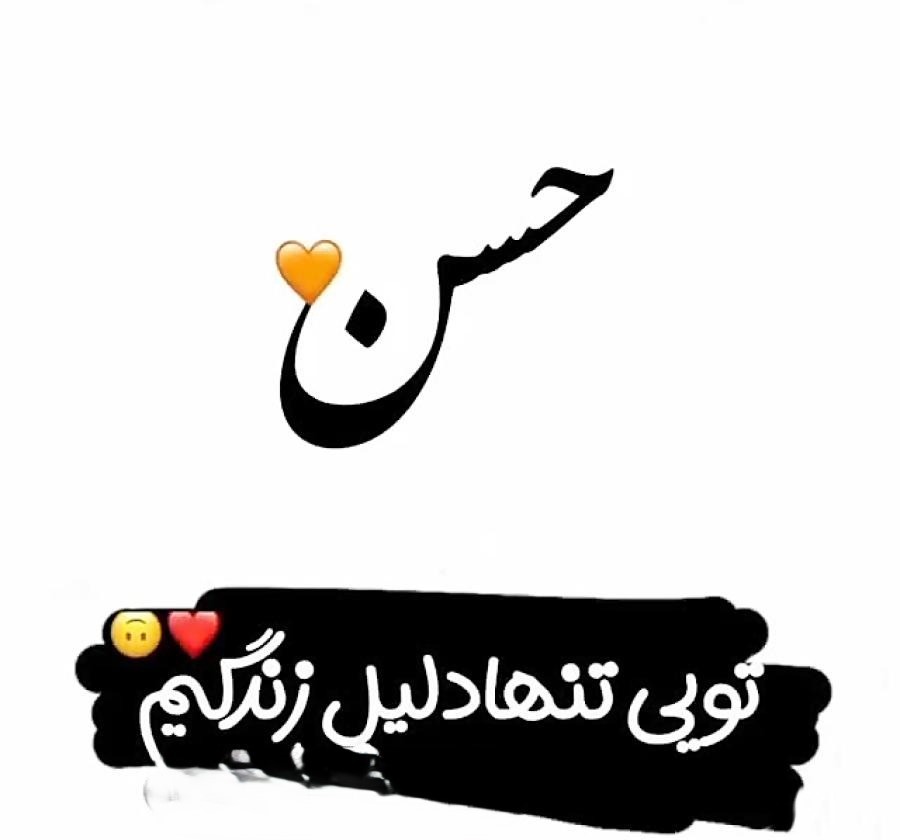متن عاشقانه با اسم حسن 💚 متن عاشقانه با اسم حسن 💚