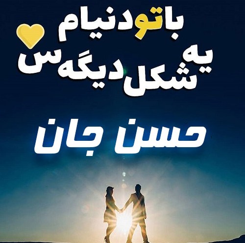 متن عاشقانه با اسم حسن 💚 متن عاشقانه با اسم حسن 💚
