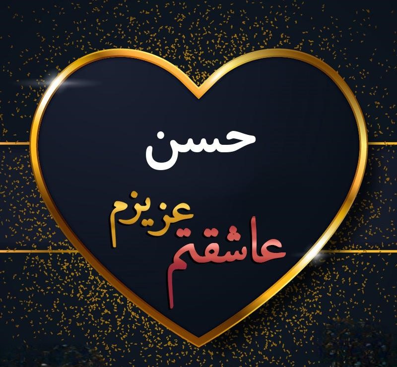 متن عاشقانه با اسم حسن 💚 متن عاشقانه با اسم حسن 💚