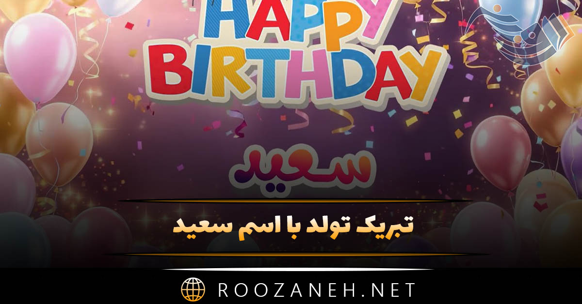 تبریک تولد با اسم سعید ( جملات و متن های رسمی، دوستانه و عاشقانه تبریک تولد سعید جان ) تبریک تولد با اسم سعید ( جملات و متن های رسمی، دوستانه و عاشقانه تبریک تولد سعید جان )