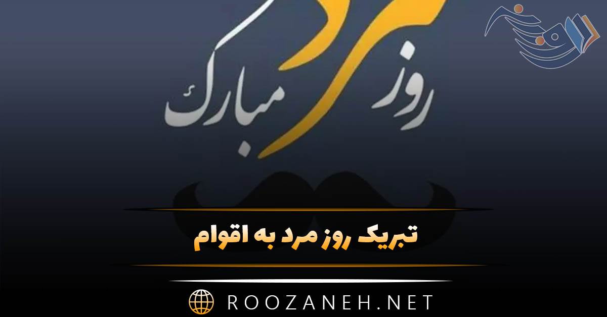 تبریک روز مرد به اقوام ( پیام و اس ام اس قشنگ تبریک روز پدر و مرد به فامیل) تبریک روز مرد به اقوام ( پیام و اس ام اس قشنگ تبریک روز پدر و مرد به فامیل)