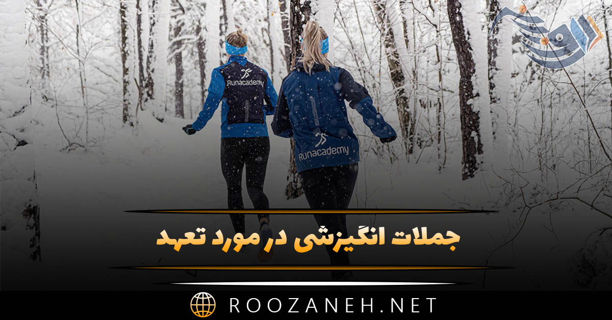 جملات انگیزشی در مورد تعهد (متن های خاص و زیبا درباره تعهد داشتن) جملات انگیزشی در مورد تعهد (متن های خاص و زیبا درباره تعهد داشتن)