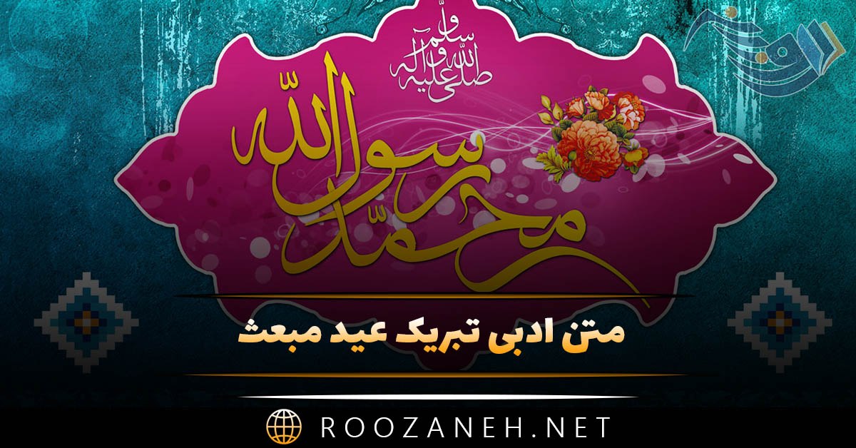 متن ادبی تبریک عید مبعث؛ گزیده جملات و عکس نوشته تبریک متن ادبی تبریک عید مبعث؛ گزیده جملات و عکس نوشته تبریک