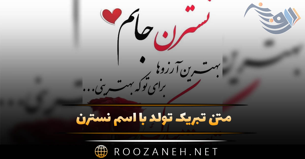 متن تبریک تولد اسم نسترن متن تبریک تولد اسم نسترن