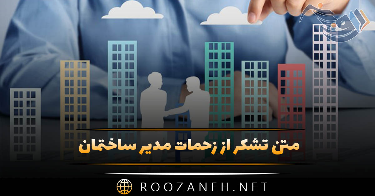 متن تشکر از زحمات مدیر ساختمان (جملات ادبی کوتاه قدردانی) متن تشکر از زحمات مدیر ساختمان (جملات ادبی کوتاه قدردانی)