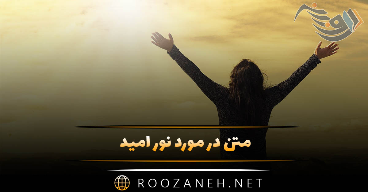 متن در مورد نور امید ⚡ ( جملات انگیزشی و امیدوارکننده درباره نور و زندگی ) متن در مورد نور امید ⚡ ( جملات انگیزشی و امیدوارکننده درباره نور و زندگی )