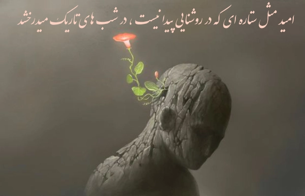 متن در مورد نور امید ⚡ ( جملات انگیزشی و امیدوارکننده درباره نور و زندگی ) متن در مورد نور امید ⚡ ( جملات انگیزشی و امیدوارکننده درباره نور و زندگی )