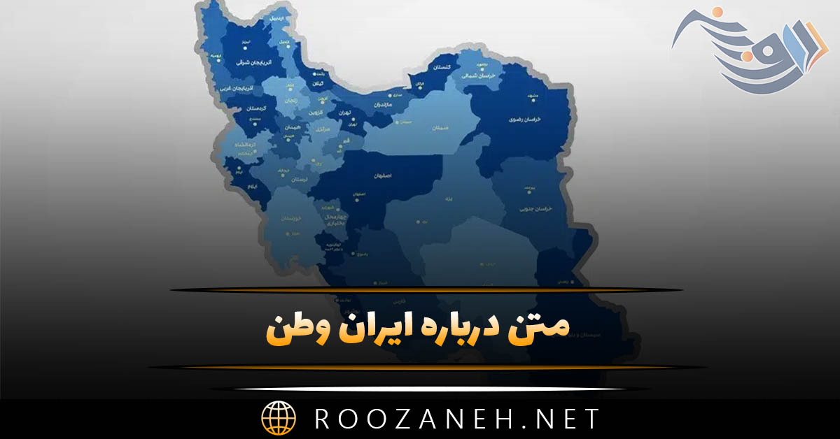 متن درباره ایران وطن ❤️ متن درباره ایران وطن ❤️