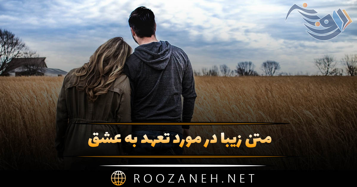 متن زیبا در مورد تعهد به عشق 💍؛ جملات وفاداری و تعهد به رابطه متن زیبا در مورد تعهد به عشق 💍؛ جملات وفاداری و تعهد به رابطه
