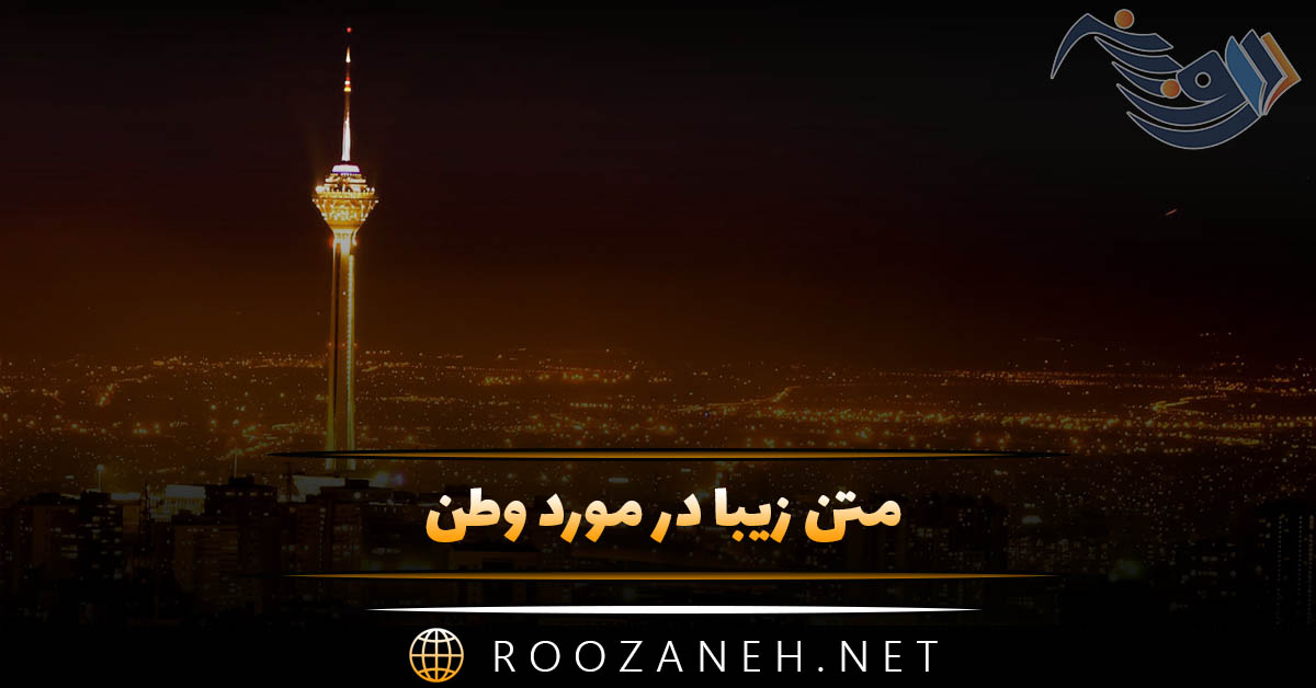 متن زیبا در مورد وطن { جملات احساسی درباره وطن و ایران } متن زیبا در مورد وطن { جملات احساسی درباره وطن و ایران }
