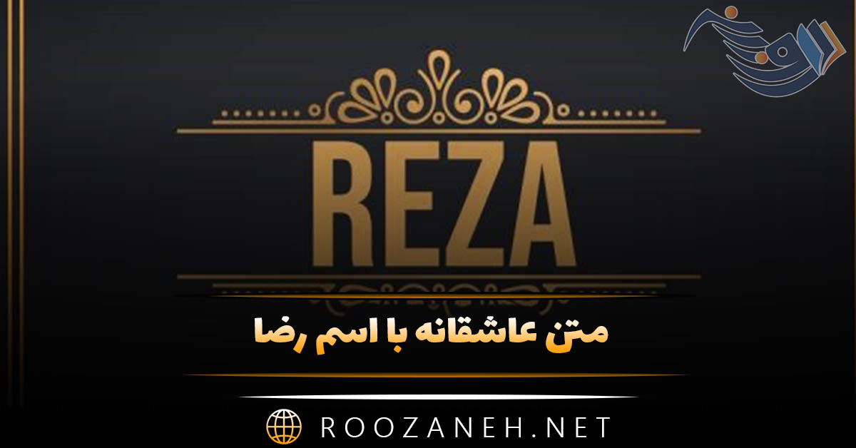 متن عاشقانه با اسم رضا 💛 متن عاشقانه با اسم رضا 💛