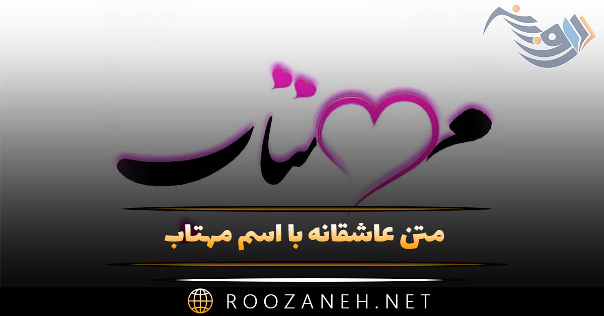 متن عاشقانه با اسم مهتاب 💚 متن عاشقانه با اسم مهتاب 💚