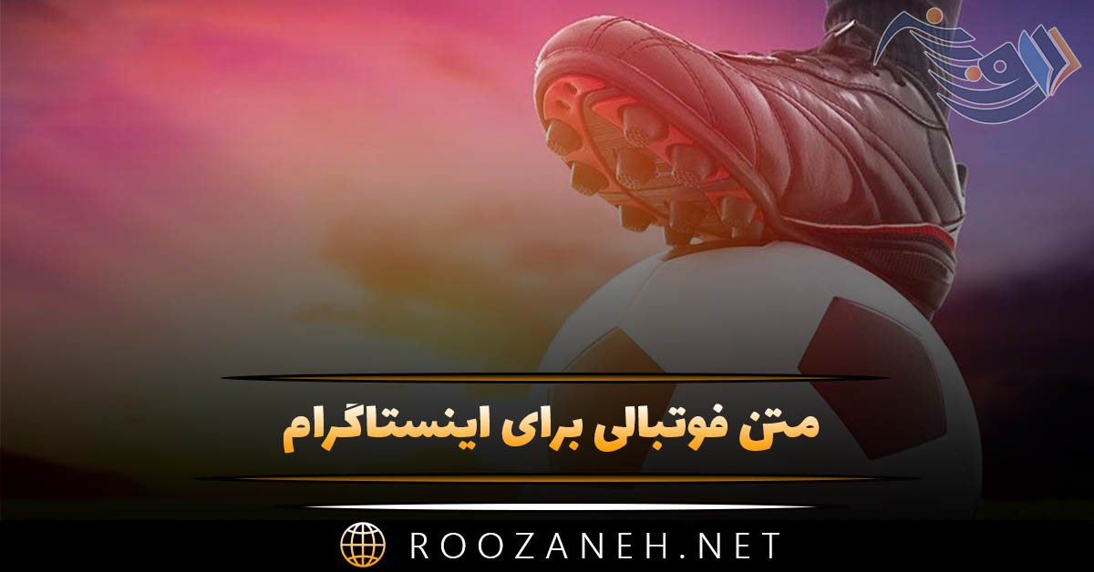 متن فوتبالی برای اینستاگرام ⚽ (جملات ورزشی فوتبالی کپشن) متن فوتبالی برای اینستاگرام ⚽ (جملات ورزشی فوتبالی کپشن)
