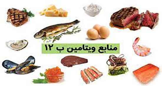 ویتامین b12 خوراکی و ویتامین b12 در چه خوراکی هایی وجود دارد ویتامین b12 خوراکی ؛ ویتامین b12 در چه خوراکی هایی وجود دارد